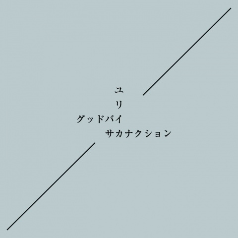 ユリイカ (真相)的专辑封面